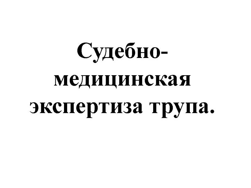 Судебно-медицинская экспертиза трупа.